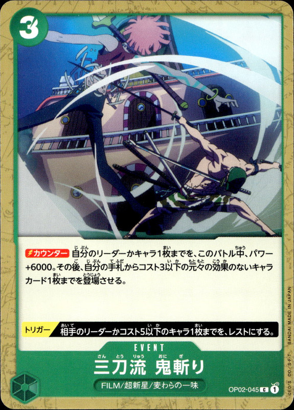 三刀流 鬼斬り