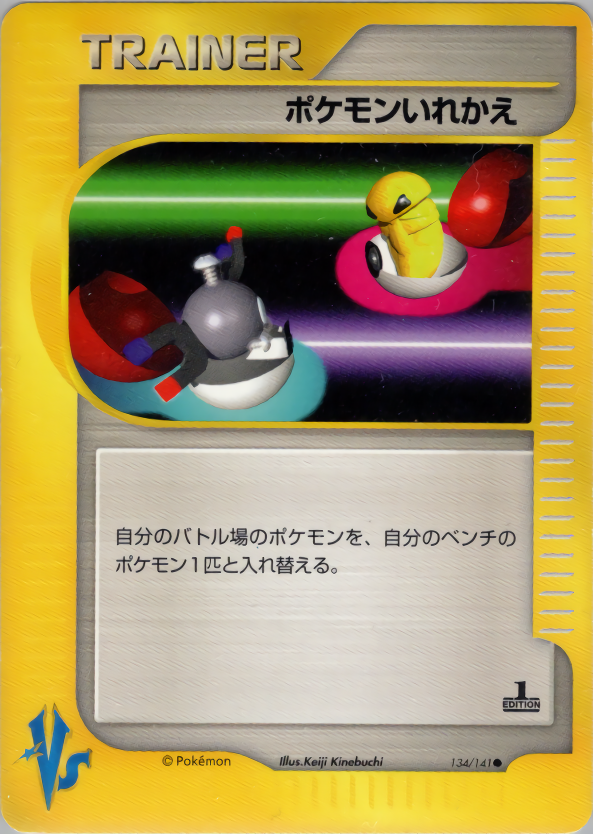 ポケモンいれかえ
