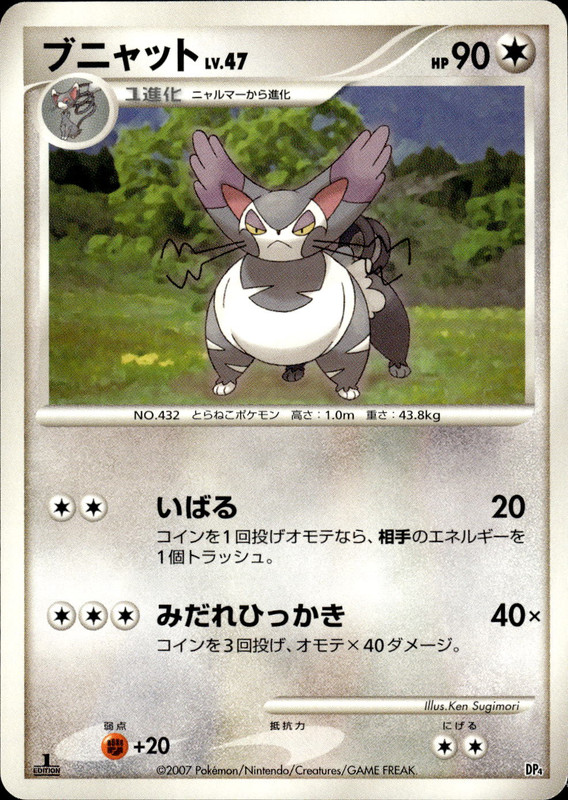 ブニャット (1ED)