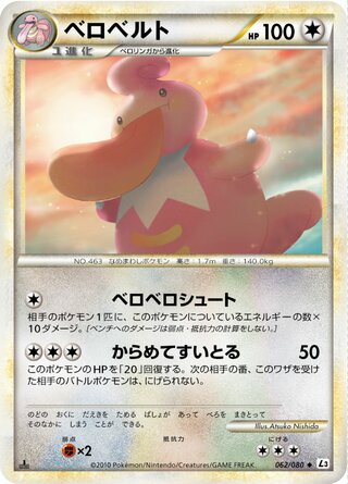 ベロベルト (1ED)