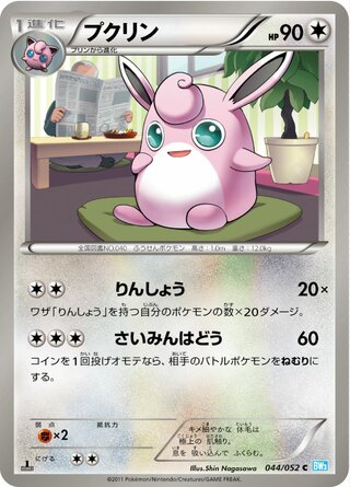 プクリン（1ED）