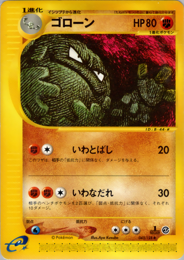 ゴローン (1ED)
