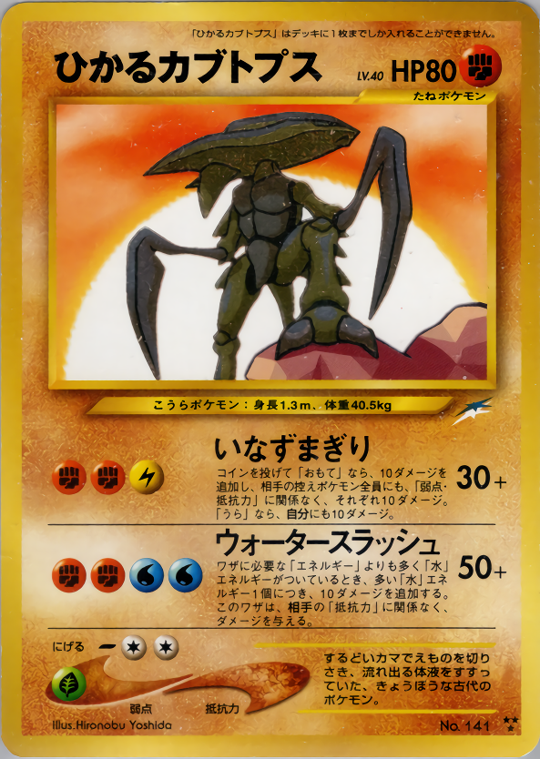ひかるカブトプス