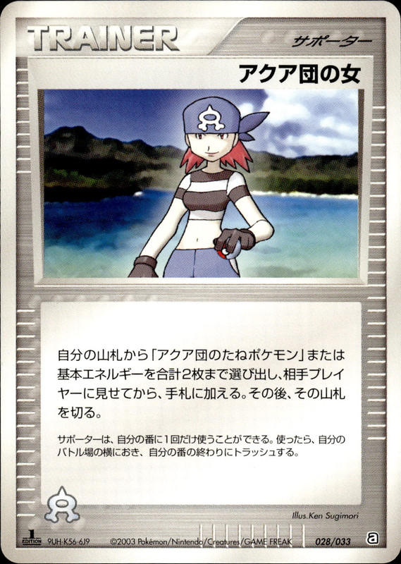 アクア団の女 (1ED)