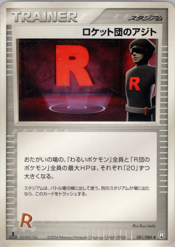ロケット団のアジト (1ED)