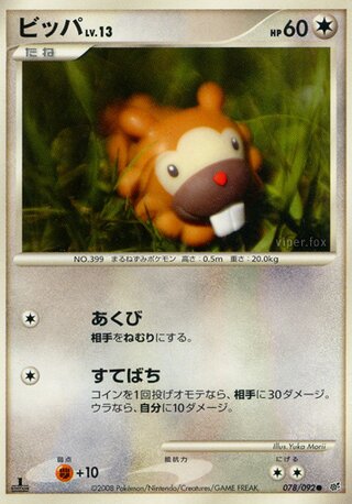 ビッパ (1ED)
