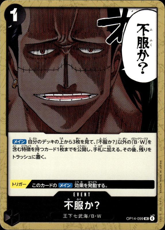 不服か？