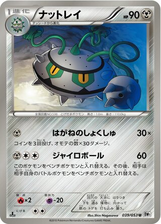 ナットレイ（1ED）