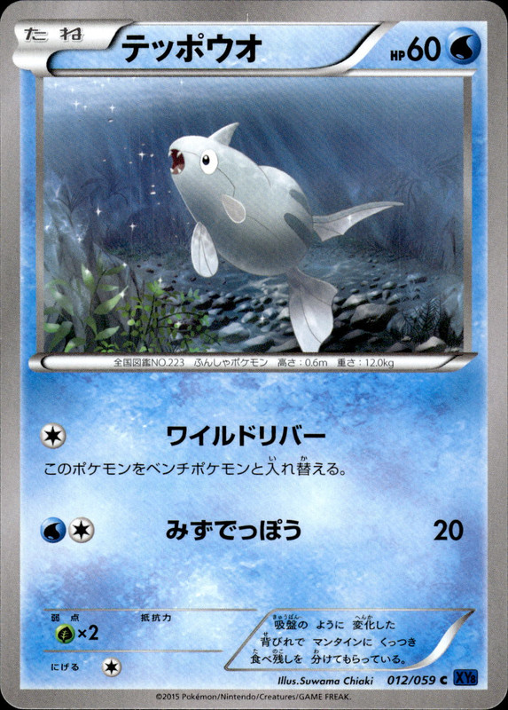 テッポウオ(アンリミ）