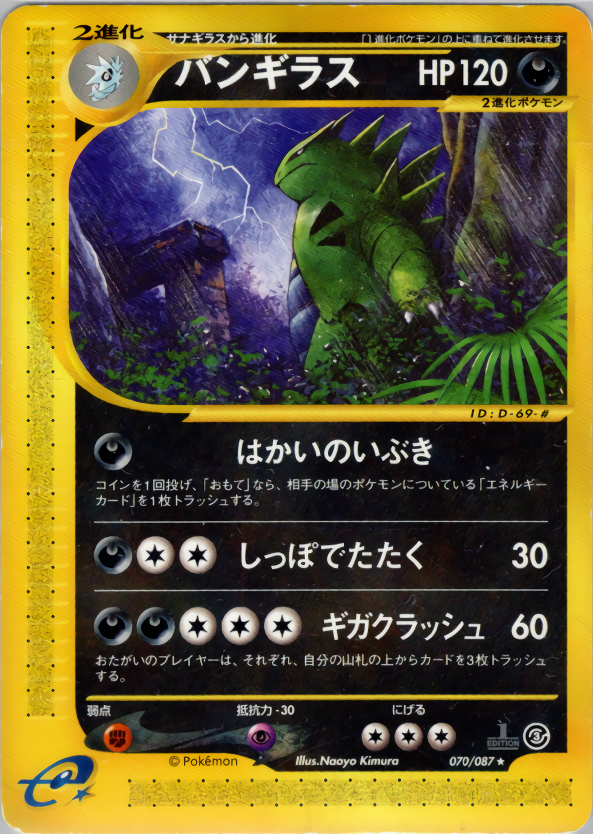 バンギラス (1ED)