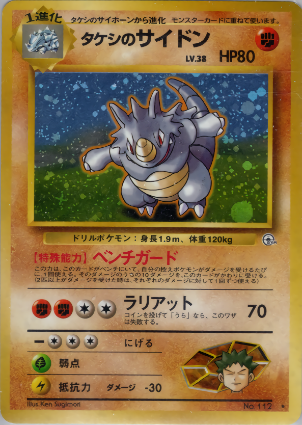 タケシのサイドン