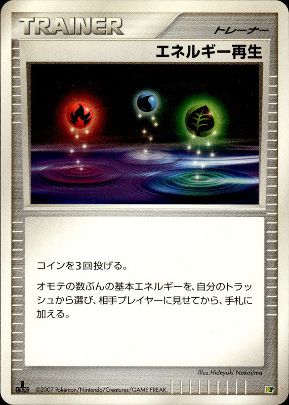 エネルギー再生 (1ED)