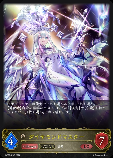 ダイヤモンドマスター(EVOLVE)