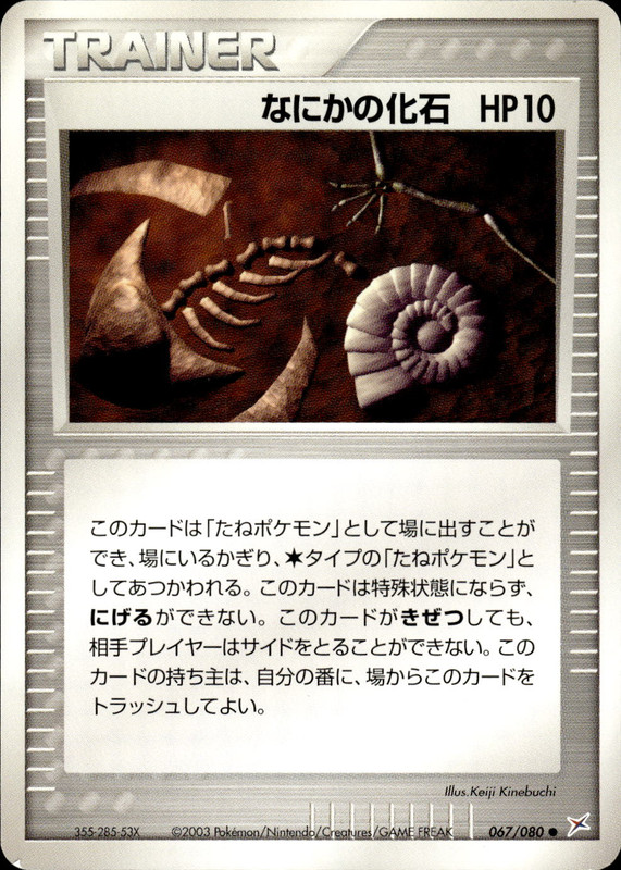 なにかの化石 (アンリミ)