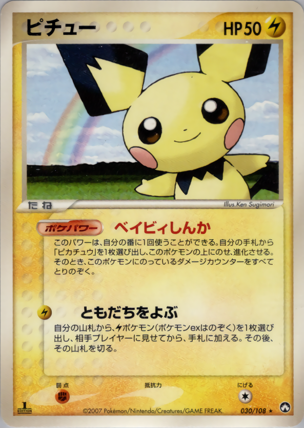 ピチュー (1ED)