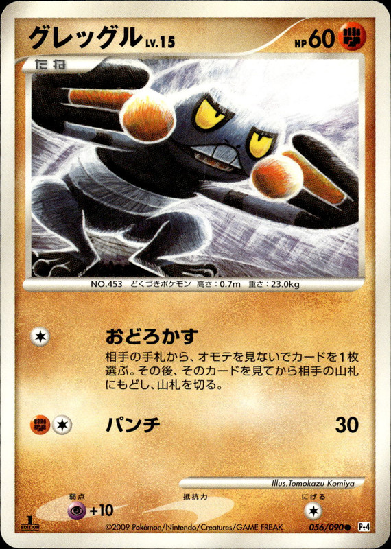グレッグル (1ED)