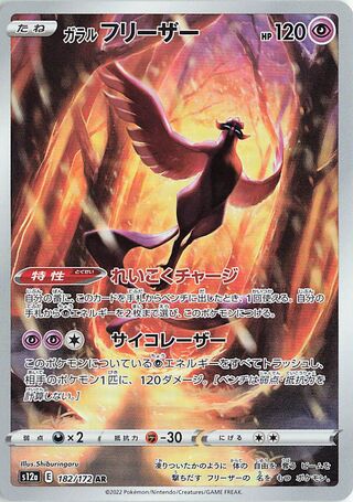 ガラルフリーザー
