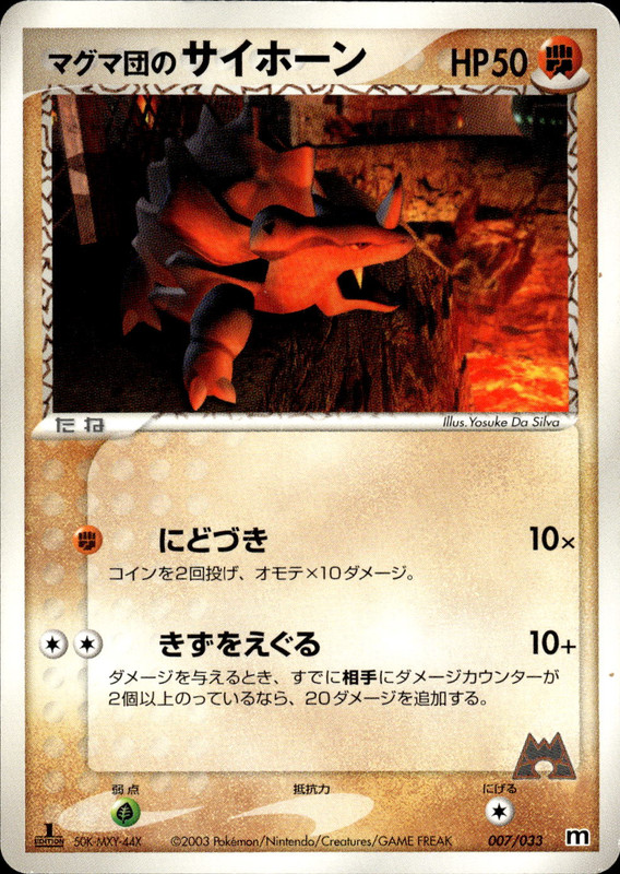 マグマ団のサイホーン (1ED)