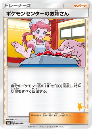 ポケモンセンターのおねえさん (ライチュウ）