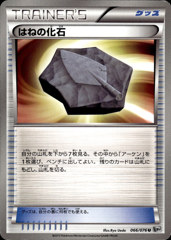 はねの化石（アンリミ）