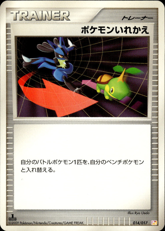 ポケモンいれかえ (1ED)