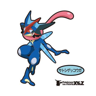 サトシゲッコウガ