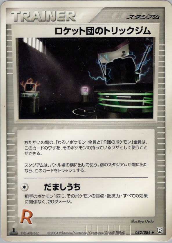 ロケット団のトリックジム (1ED)