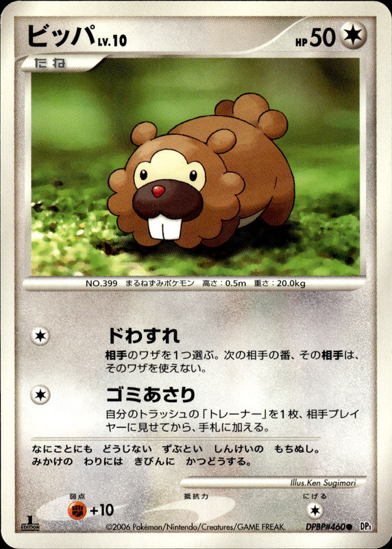 ビッパ (1ED)