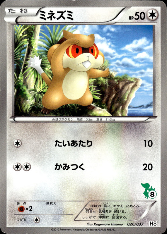 ミネズミ