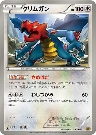 クリムガン（1ED）