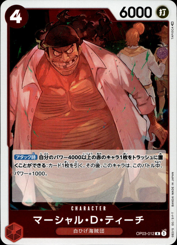 マーシャル・D・ティーチ