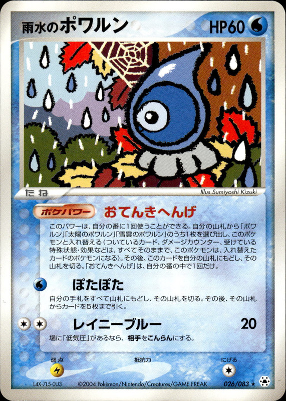 雨水のポワルン (アンリミ)