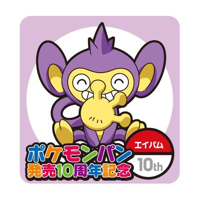 エイパム (10周年)