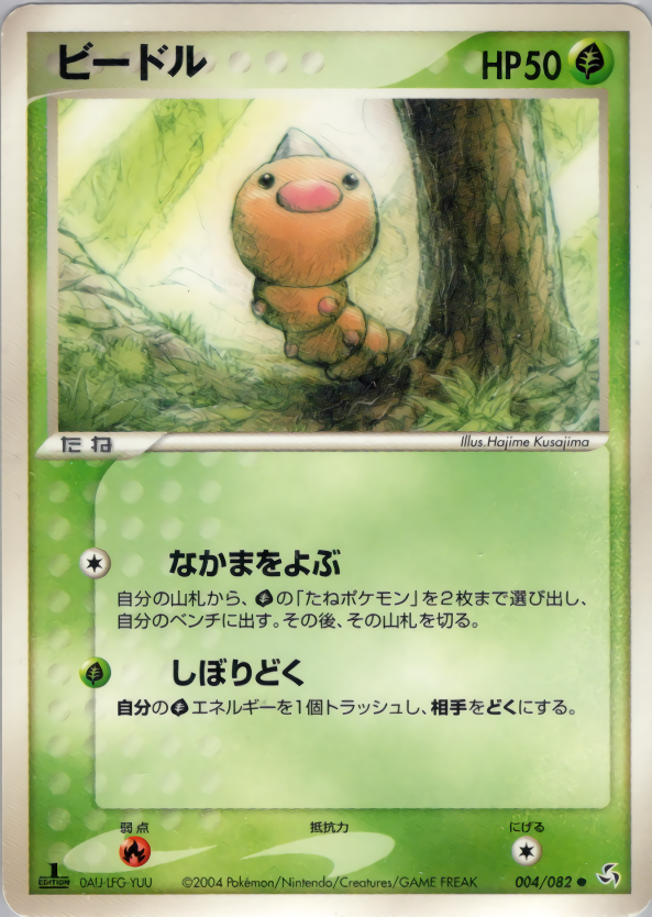ビードル (1ED)