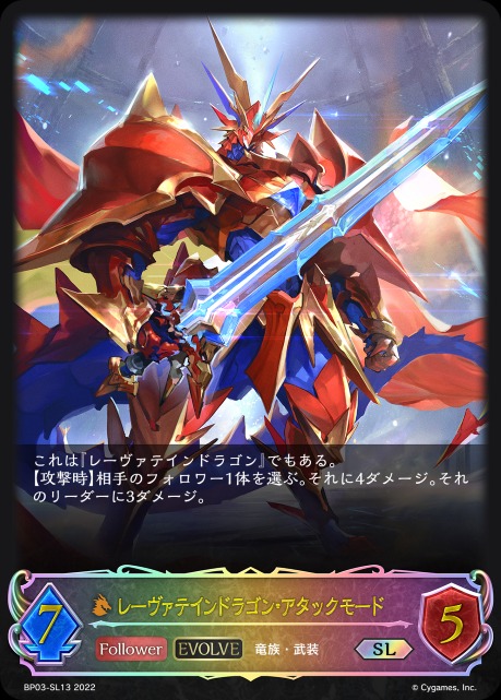 レーヴァテインドラゴン・アタックモード