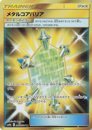 メタルコアバリア
