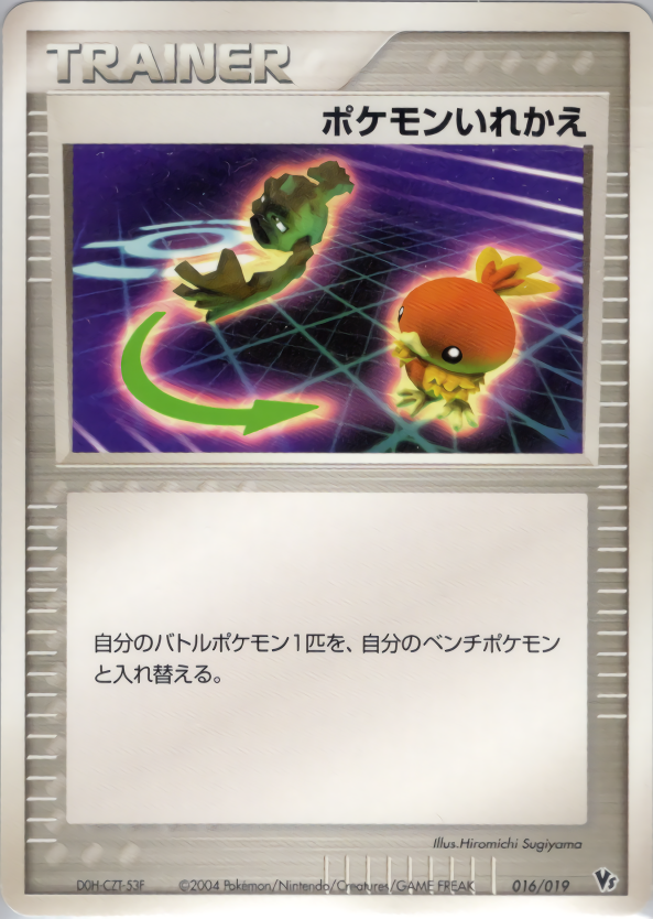 ポケモンいれかえ