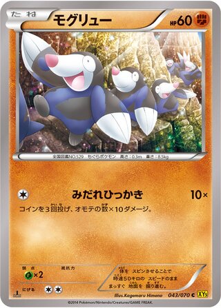 モグリュー（1ED）