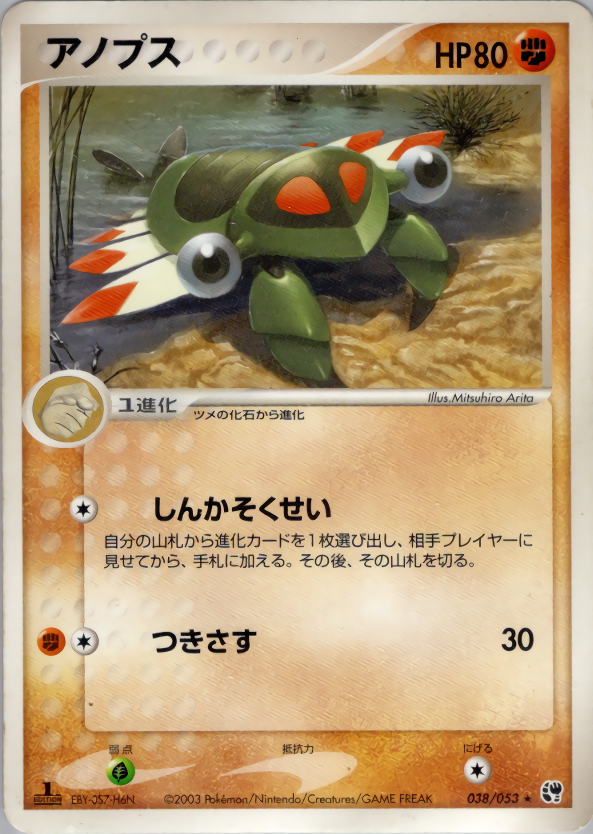 アノプス (1ED)