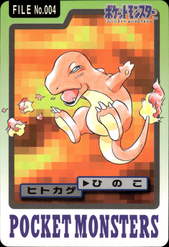 ヒトカゲ