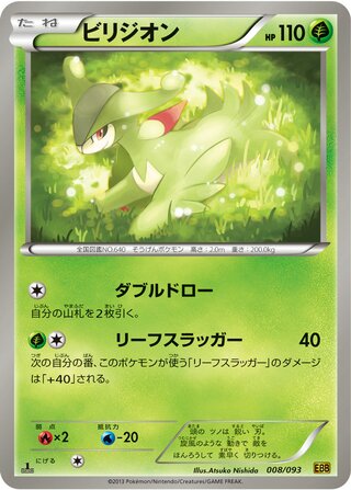 ビリジオン（1ED）