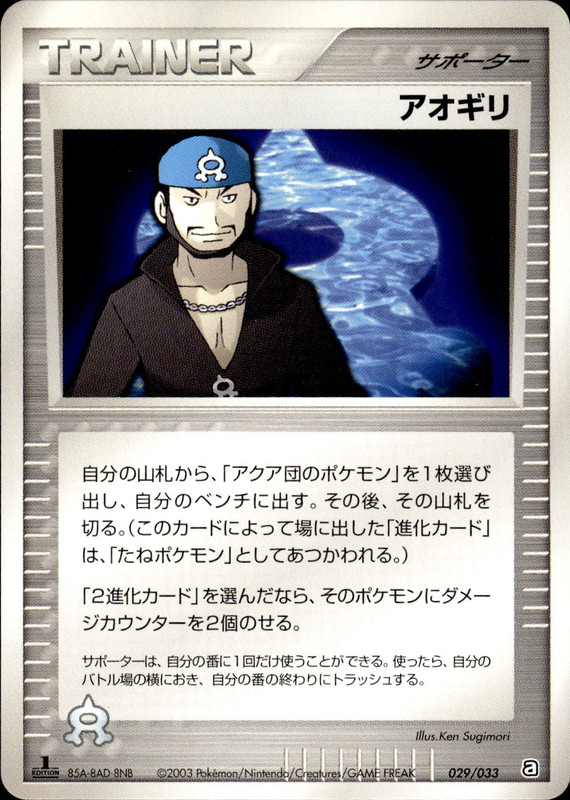 アオギリ (1ED)