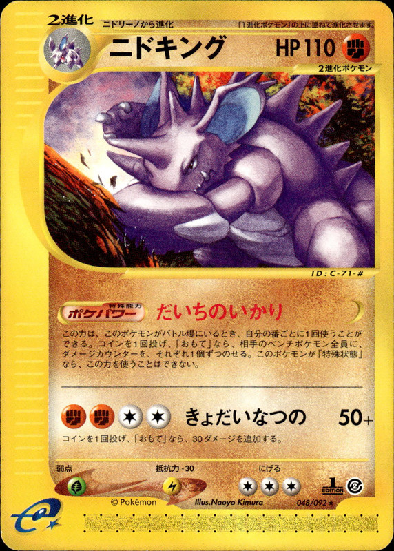 ニドキング (1ED)