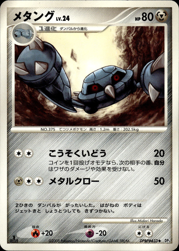 メタング (1ED)