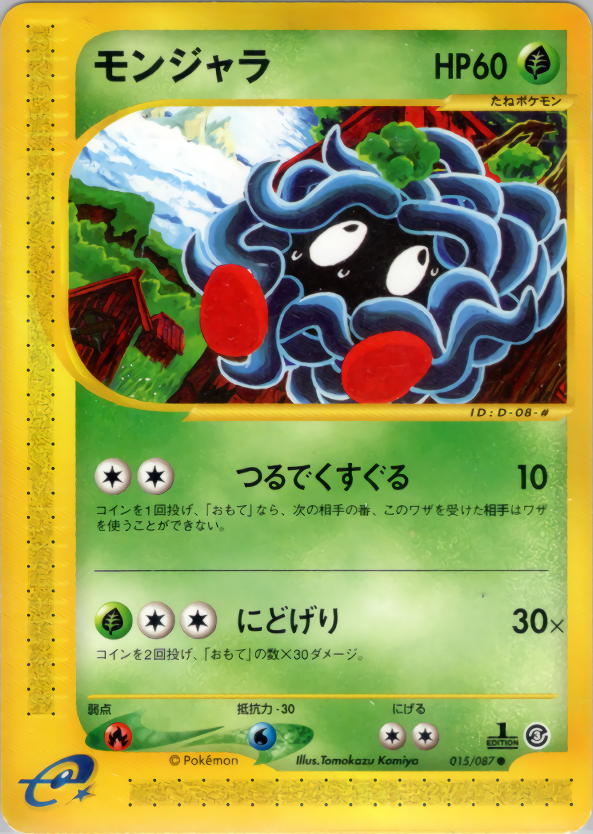 モンジャラ (1ED)