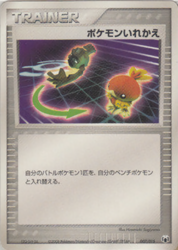 ポケモンいれかえ
