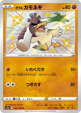 ガラルカモネギ