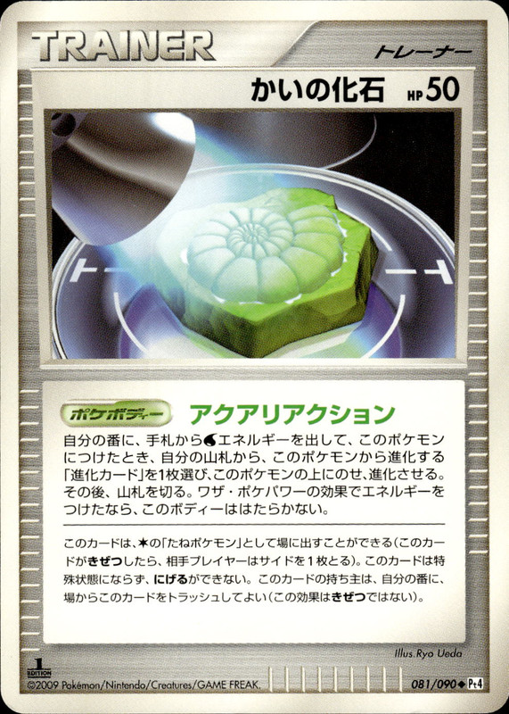 かいの化石 (1ED)