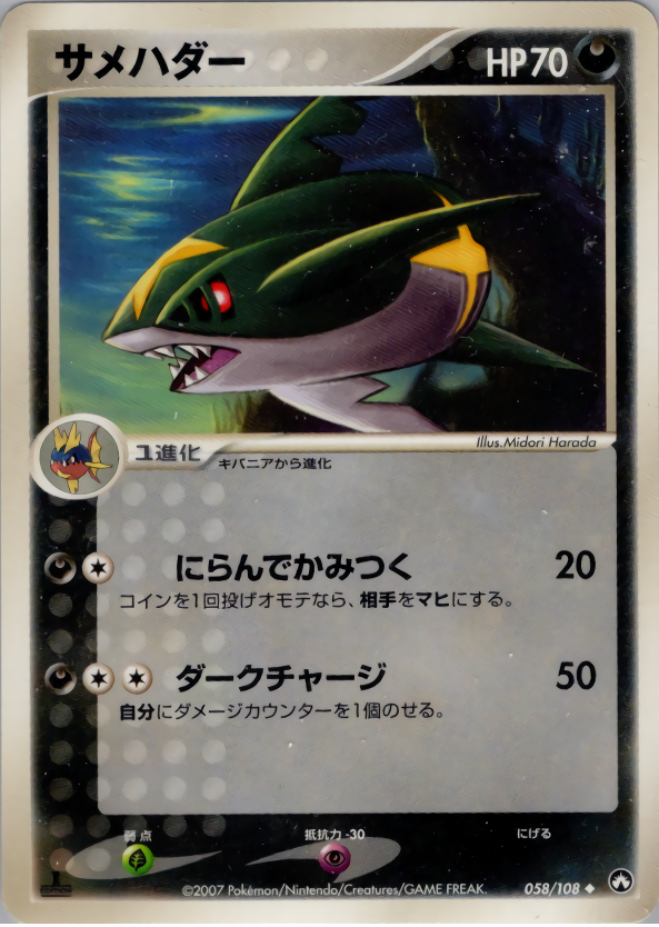 サメハダー (1ED)