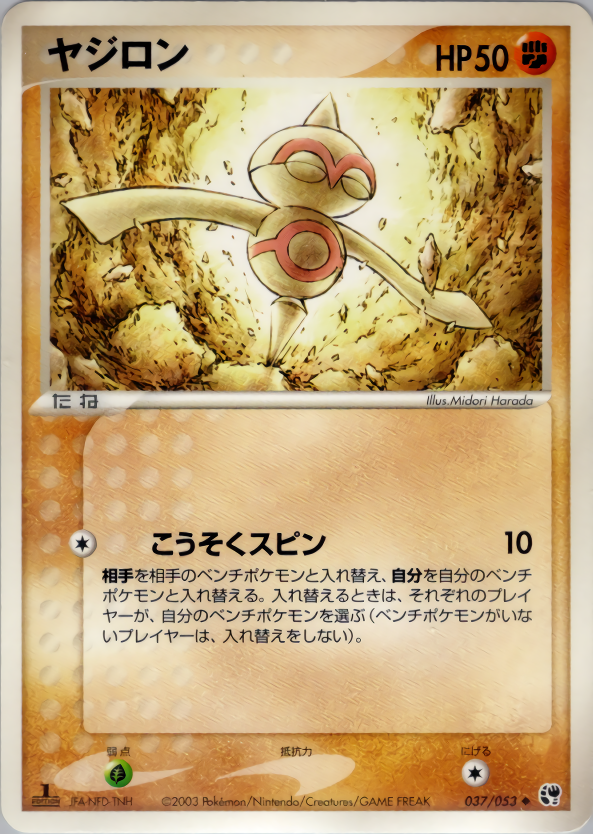 ヤジロン (1ED)